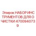 Комплект инструментов Epiroc артикул 4700940739