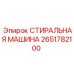 Моечный блок Epiroc артикул 2651782100
