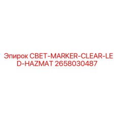 2658030487 СВЕТ-MARKER-CLEAR-LED-HAZMAT Epiroc