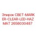 2658030487 СВЕТ-MARKER-CLEAR-LED-HAZMAT Epiroc