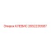 Оригинальный клевис 2652235587 производителя Epiroc