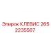 Оригинальный клевис 2652235587 производителя Epiroc