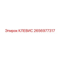 2656977317 КЛЕВИС Epiroc