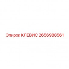 Клевис 2656988561 Epiroc для тяжелых условий эксплуатации Титановый клевис 2656988561 от производителя Epiroc