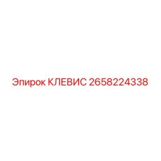 Защищенный клевис Epiroc 2658224338 с пылеотводами