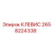 Защищенный клевис Epiroc 2658224338 с пылеотводами