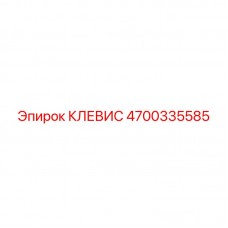 Фото клевиса 4700335585 Epiroc, запасная часть буровой техники