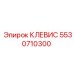 5530710300 КЛЕВИС Epiroc