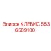 Усиленный клевис 5536589100 для буровых штанг Epiroc
