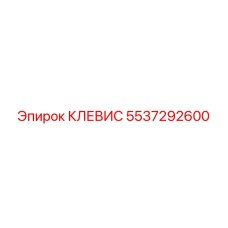 Титановый клевис 5537292600 производитель Epiroc