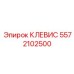 Специализированный клевис Epiroc 5572102500