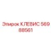 Оригинальный клевис 56988561 техники Epiroc