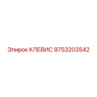 9753203542 КЛЕВИС Epiroc