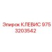 Изображение клевиса 9753203542 от Epiroc, применяемого в буровом оборудовании