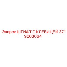 Оригинальный крепеж Epiroc 3719003064 для буровых машин