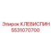 Изображение клевиспина Epiroc 5531070700 - качественная деталь