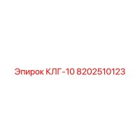 8202510123 КЛГ-10 Epiroc