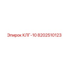 Фото КЛГ-10 Epiroc 8202510123 - высококачественная деталь