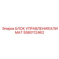 5580112462 БЛОК УПРАВЛЕНИЯ,КЛИМАТ Epiroc