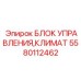Система климат-контроля для буровой техники 5580112462