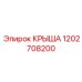 1202708200 КРЫША Epiroc