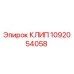 1092054058 КЛИП Epiroc