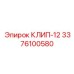 Изображение клипа-12 Epiroc 3376100580