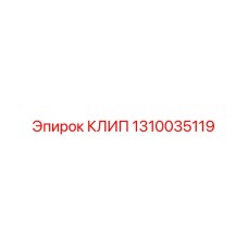 1310035119 КЛИП Epiroc