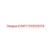 1310035119 КЛИП Epiroc