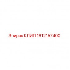Оригинальный клип Epiroc с номером 1612157400 для надежного крепления в буровых установках