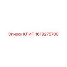 1619275700 КЛИП Эпирок