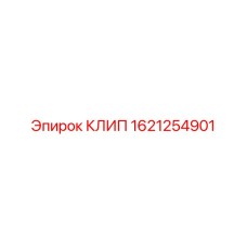 1621254901 КЛИП Epiroc