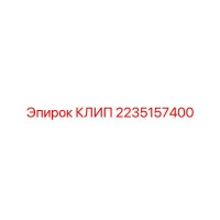 2235157400 КЛИП Epiroc