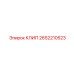 Клип Epiroc 2652210523 – компактный фиксатор для буровой техники