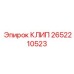 Клип Epiroc 2652210523 – компактный фиксатор для буровой техники
