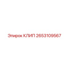 2653109567 КЛИП Эпирок