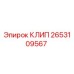 Оригинальный зажим 2653109567 Epiroc для горнодобывающей техники
