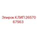 2657067563 КЛИП Epiroc