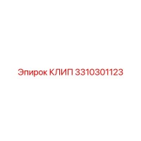 3310301123 КЛИП Epiroc