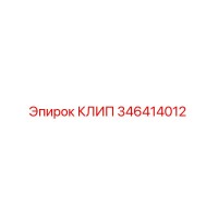 346414012 КЛИП Epiroc