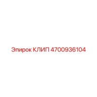 4700936104 КЛИП Epiroc