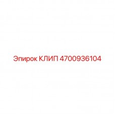 Клип Epiroc 4700936104 для пневмомагистралей