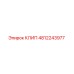 4812243977 КЛИП Epiroc