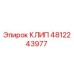 4812243977 КЛИП Epiroc