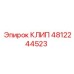 Крепежный клип 4812244523 Epiroc из нержавеющей стали