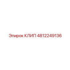 4812249136 КЛИП Epiroc