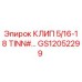 Оригинальный клип GS12052299 Epiroc размер 5/16-18 TINN#
