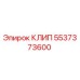 Клип Epiroc артикул 5537373600 для промышленного оборудования