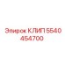 Фиксатор топливных магистралей 5540454700 Epiroc