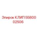 Нейлоновый фиксатор кабелей 5580002506 Epiroc